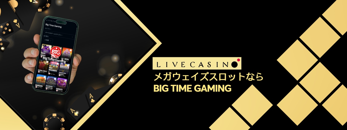 Big Time Gamingを徹底レビュー｜日本人の高額ジャックポット獲得者も続出!?